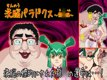 洗脳パラドクス～龍☆編～ [Alice.Blood]