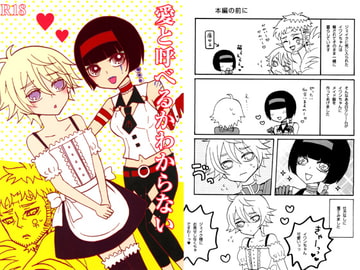 愛と呼べるかわからない [無敵将軍]