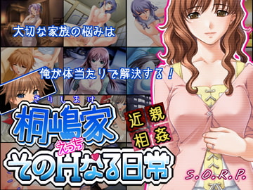 【近親相○】～桐嶋家そのHなる日常～ [ねじまきチャーシュー]