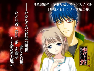 幽明ノ館 空蝉ノ章 [Fortunering]