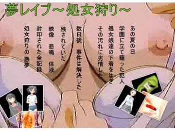 【夢レ○プ～処女狩り 熱き乙女のパンティ～】 [真夜中の淫欲図書館]