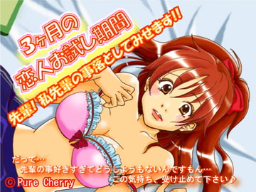 3ヶ月の恋人お試し期間 [Pure Cherry]