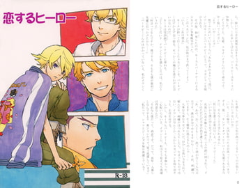 恋するヒーロー [雲乃風長屋]