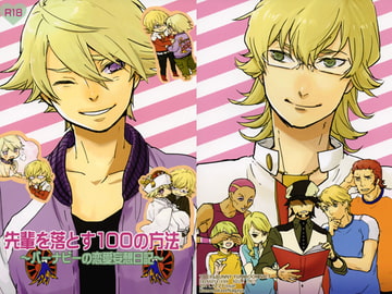 先輩を落とす100の方法～バーナビーの恋愛妄想日記～ [雲乃風長屋]