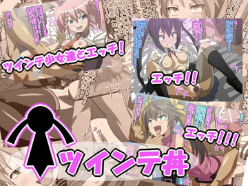 ツインテ丼 [満足堂]