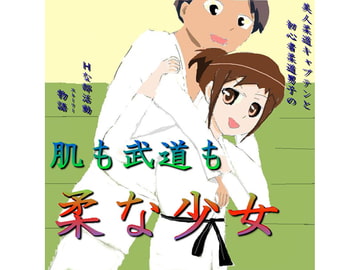 肌も武道も柔な少女 [MIYABI]