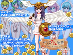 ゼウスびんびん物語～悪いチ〇ポをやっつけろ! [Fetish★Fairy]