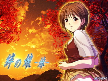 絆の娘 -妹- [12CUT]