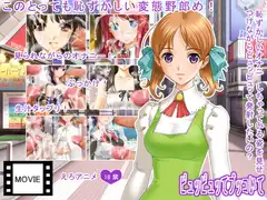 ピュッピュッてブッコいて