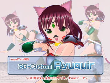 3Dカスタム-Ryuquir [Angel Cure]