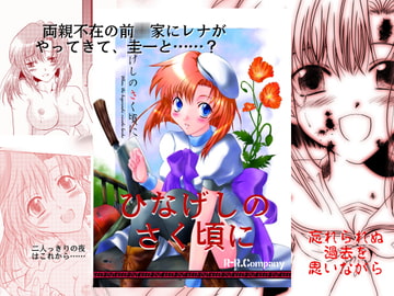 ひなげしのさく頃に [R-R.COMPANY]