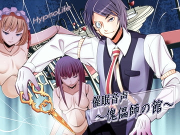 催○音声～傀儡師の館～ [HypnoLife]