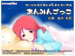あんみんごっこ。