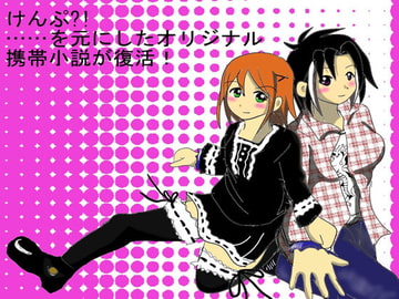 けんぷ?! [裏の美術倉庫]