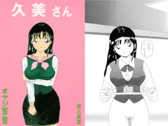 久美さん