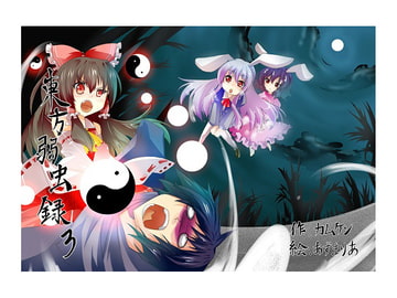 東方弱虫録3～幻想戦闘記 [しっぽ漬]