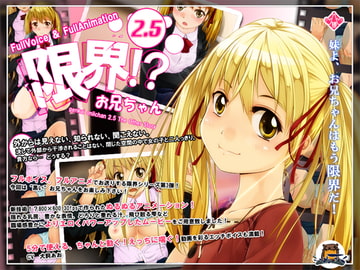 限界!?お兄ちゃん 2.5 [いぬすく]