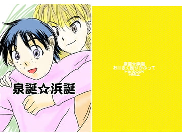 泉誕☆浜誕 [ぼけとつっこみ]