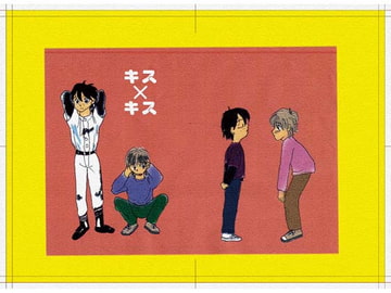 キス×キス [ぼけとつっこみ]