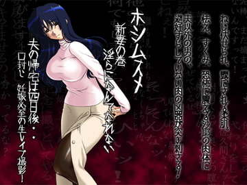 フルカラー18禁コミック 『ホシムスメ』 -新妻の巻 佐久間沙耶- [ADVANCEDトィンクル☆キャッスル+忍城GIGA]