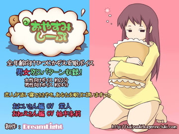 おやすみしーぷ♪～おみみのそばで～ [DreamLight]