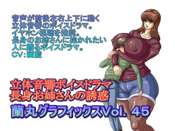 立体音響ボイスドラマ長身お姉さんの誘惑 [蘭丸グラフィックス]