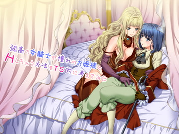 孤高の女騎士が憧れのお姫様とHしちゃう方法をTS的に考えてみた [#define]