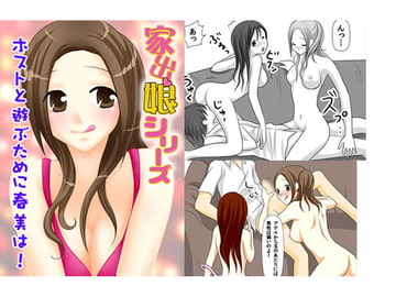 家出娘シリーズ第12話春奈 [桜組]