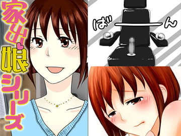 家出娘シリーズ第17話有希子 [桜組]