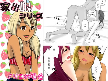 家出娘シリーズ第19話ノリコ [桜組]