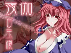 夜伽白玉楼