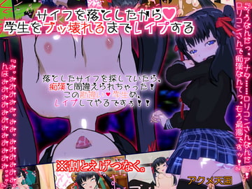 サイフを落としたから●学生をブッ壊れるまでレ○プする [アクメ天国]