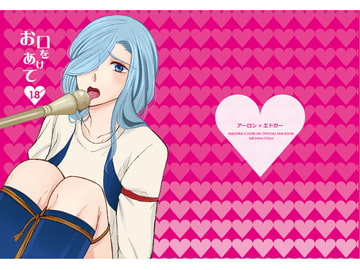 お口をあけて [168]