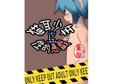 猫耳少年に性的悪戯 [童子屋]