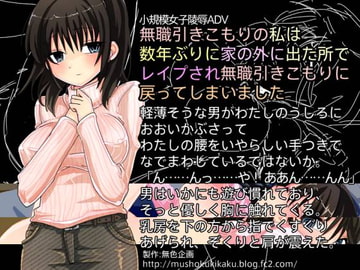 無職引きこもりの私は数年ぶりに家の外に出た所でレ○プされ無職引きこもりに戻ってしまいました [無色企画]