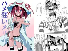 ハメ狂いメリー