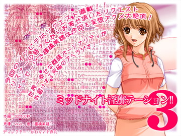 ミッドナイト淫靡テーション第三回放送 [CaCao-90%]