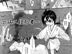 山に棲む者