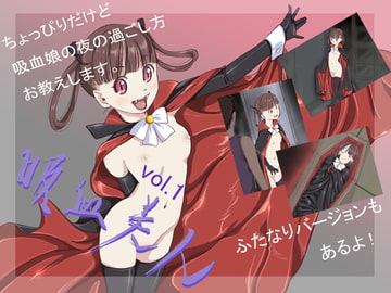 吸血美人 vol.1 [yozora]