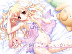 妹の側に居たいから [everestpeak]