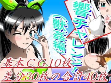 響チャレンジ!(獣○編) [ブラックエンゼル]