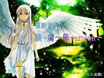 続・虜～俺version～ [暗中模索]