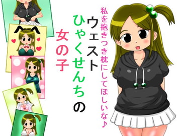 ウエストひゃくせんちの女の子 [ナギさんぎ]