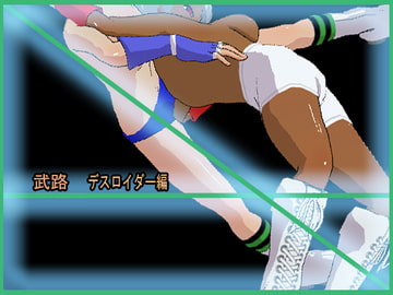 武路 デスロイダー編 リョナ格闘～キャットファイトetc [アルォードシステム]