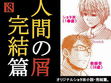 人間の屑 完結篇 [Streich]