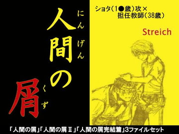 人間の屑(完結セット) [Streich]