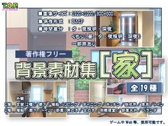 著作権フリー背景素材集[家] [T.O.P.]