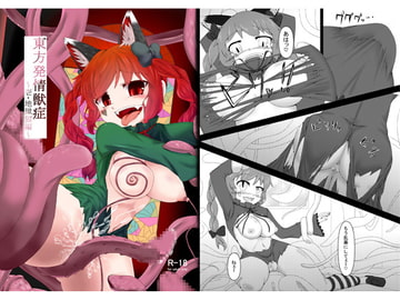 東方発情獣症～壱・地獄猫編～ [けもゆる]
