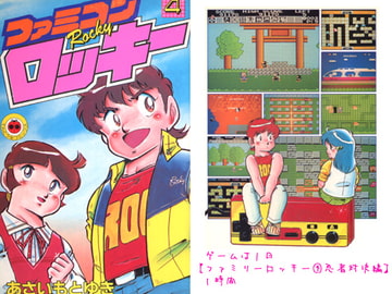 ファミコンロッキー(4) [あさい企画]
