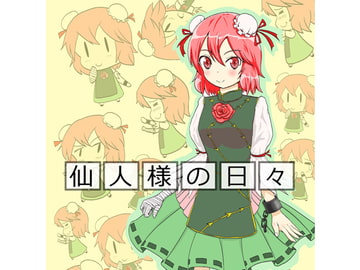 仙人様の日々 [幻想演戯]